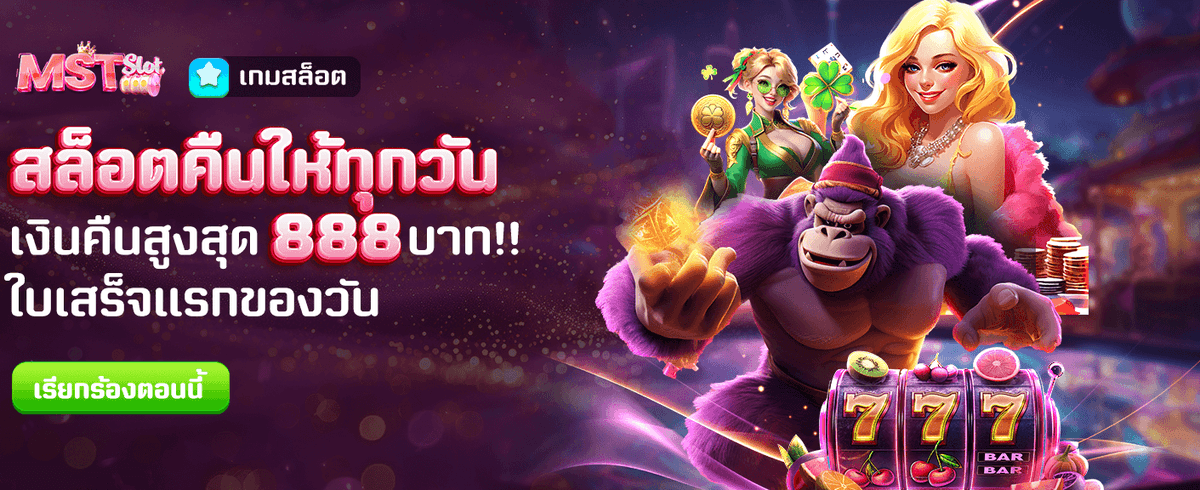 สล็อตคืนเงินทุกวัน สูงสุด 888 บาท